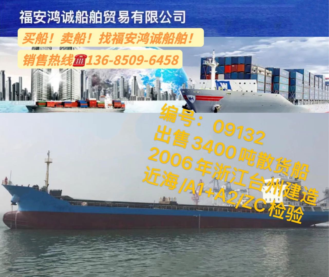 出售06年3400吨在航散货船