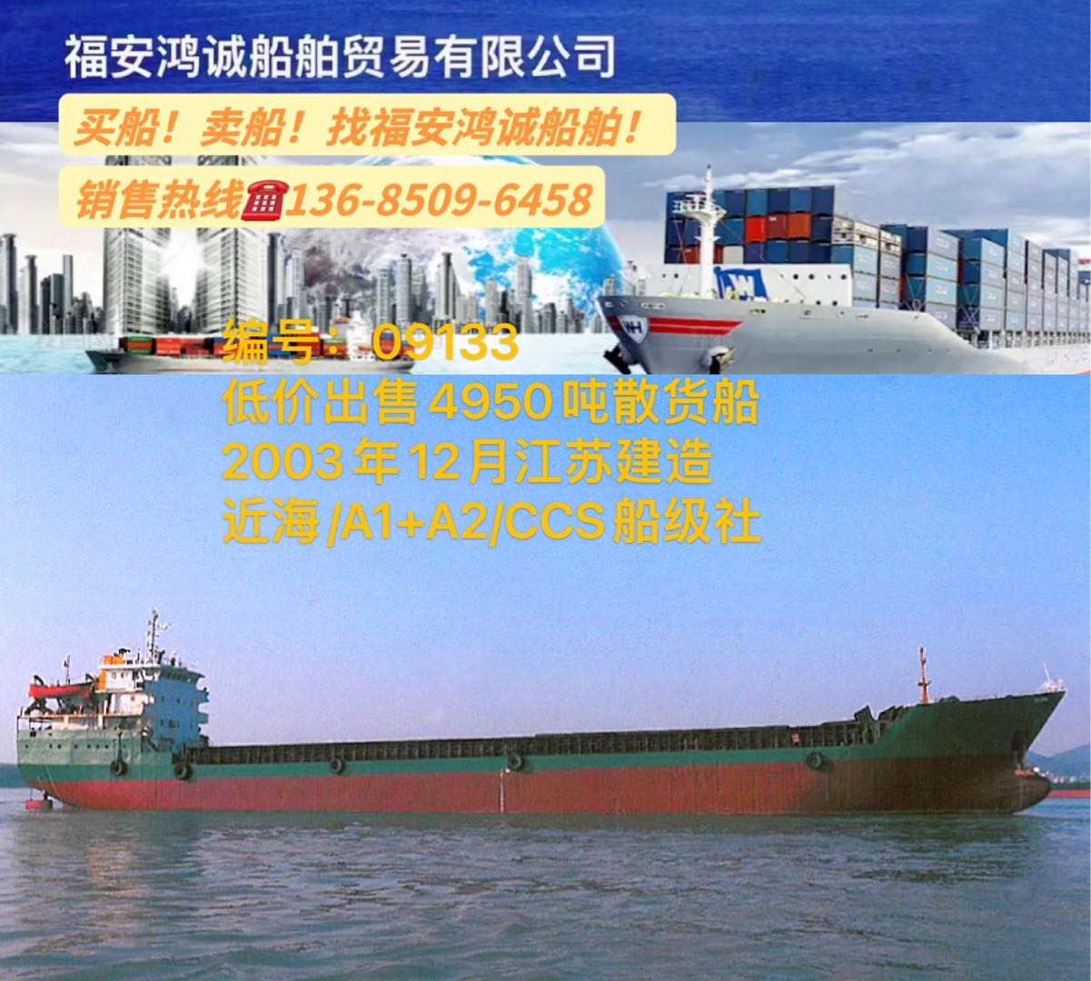 低价出售03年4950吨散货船