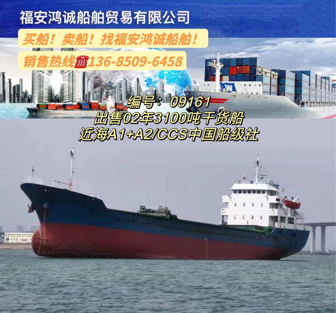 出售02年3100吨干货船