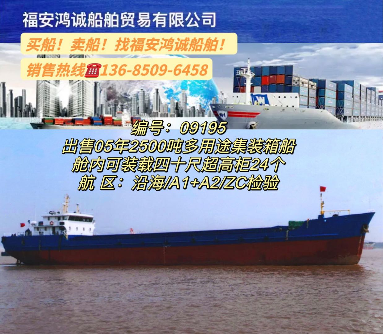 出售05年2500吨多用途集装箱船
