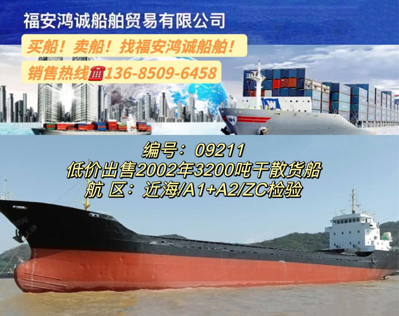 低价出售02年3200吨干散货船