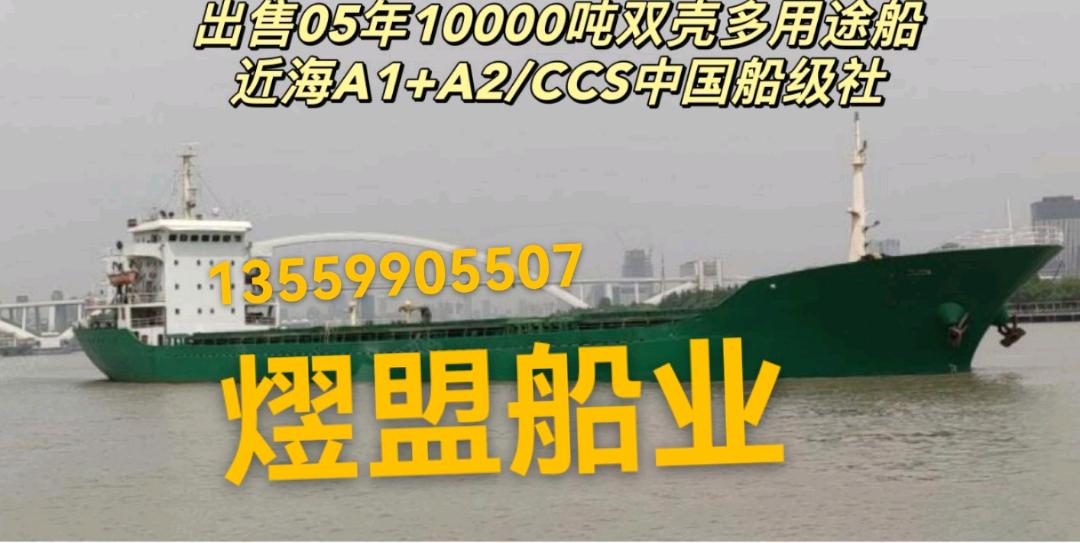 出售10000吨多用途船双壳