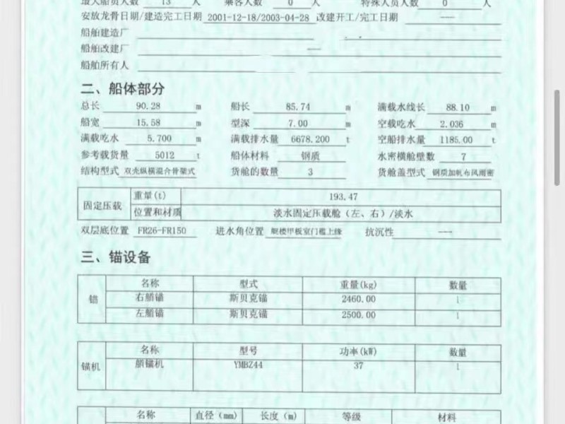 出售编号788 03年5012吨一般干货船