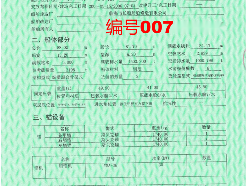 出售编号007 06年3198吨散货船