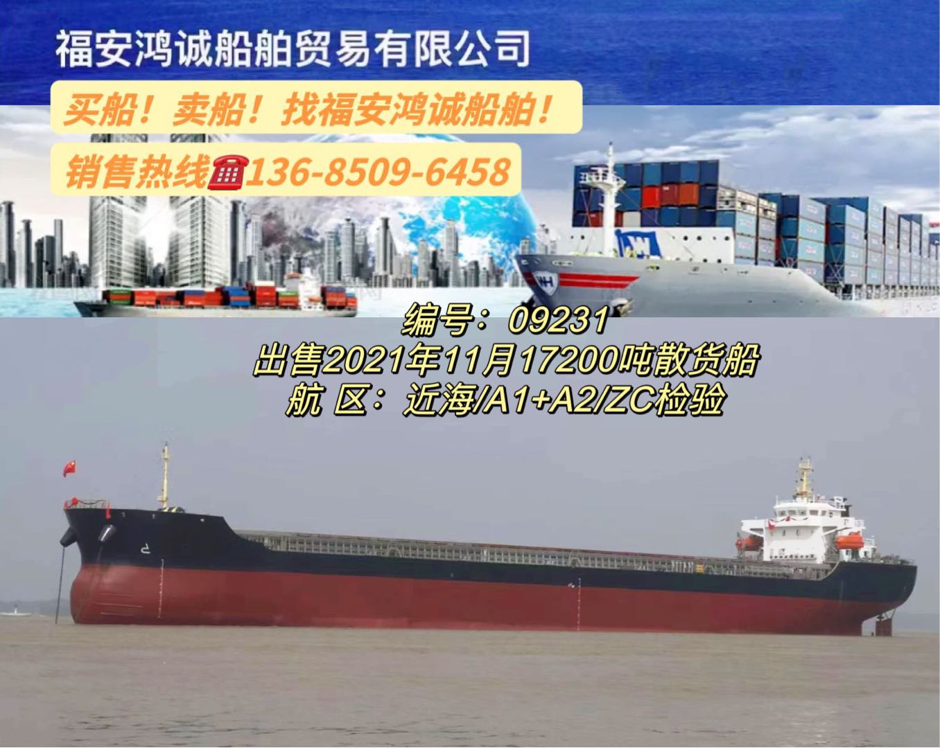出售2021年11月造17200吨散货船