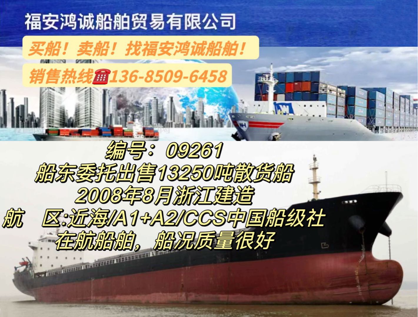 出售08年13250吨散货船