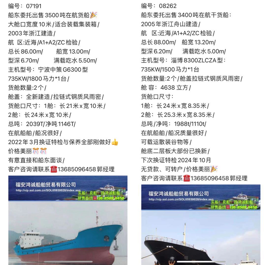 出售多艘3000多吨至3800吨在航货船