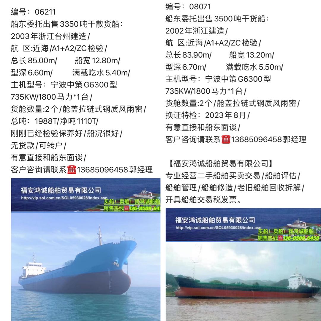 出售多艘3000多吨至3800吨在航货船