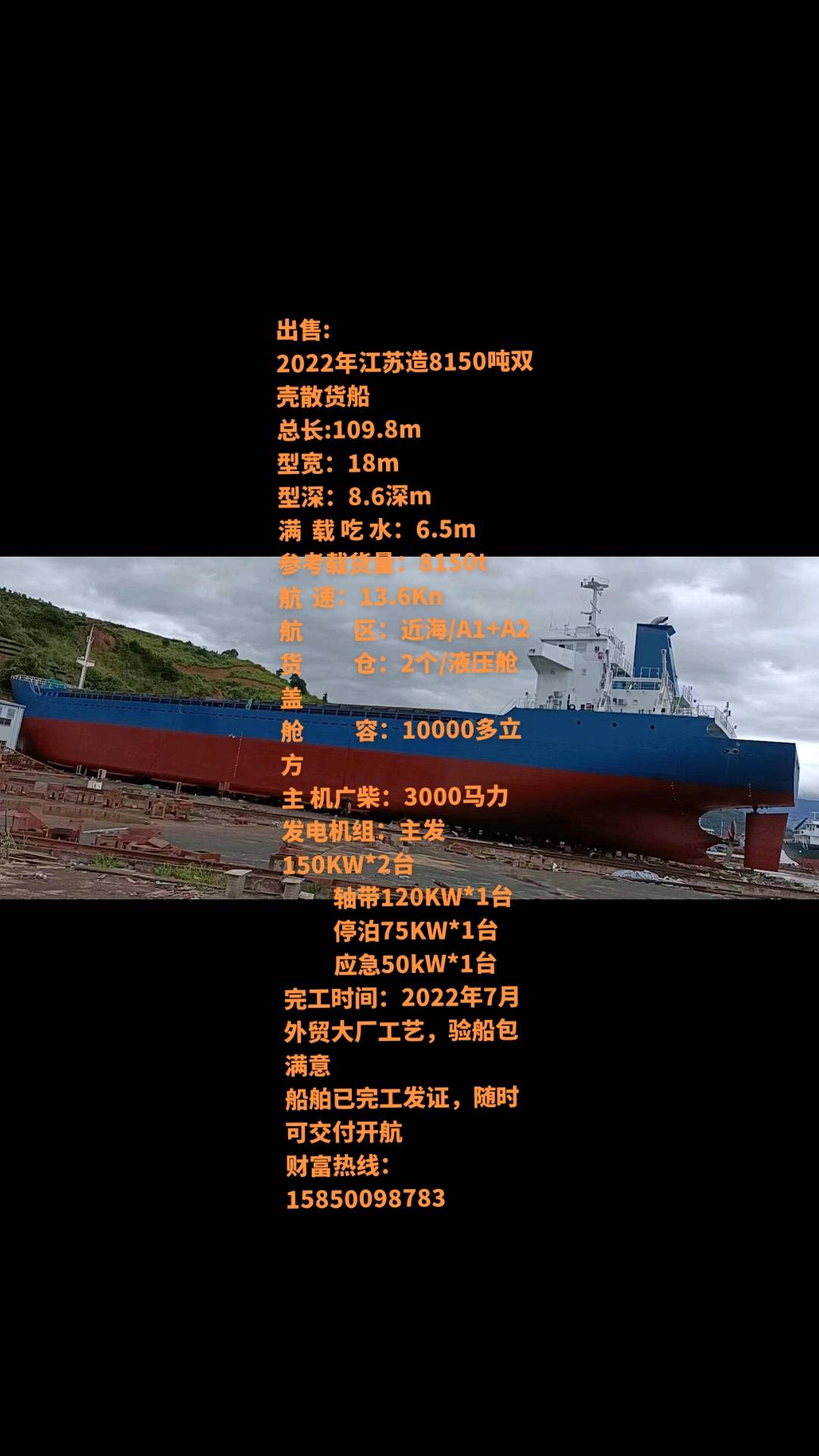 出售: 2022年江苏造8150吨双壳散货船