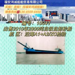 出售2010年2800吨沿海自吸自卸砂船图2