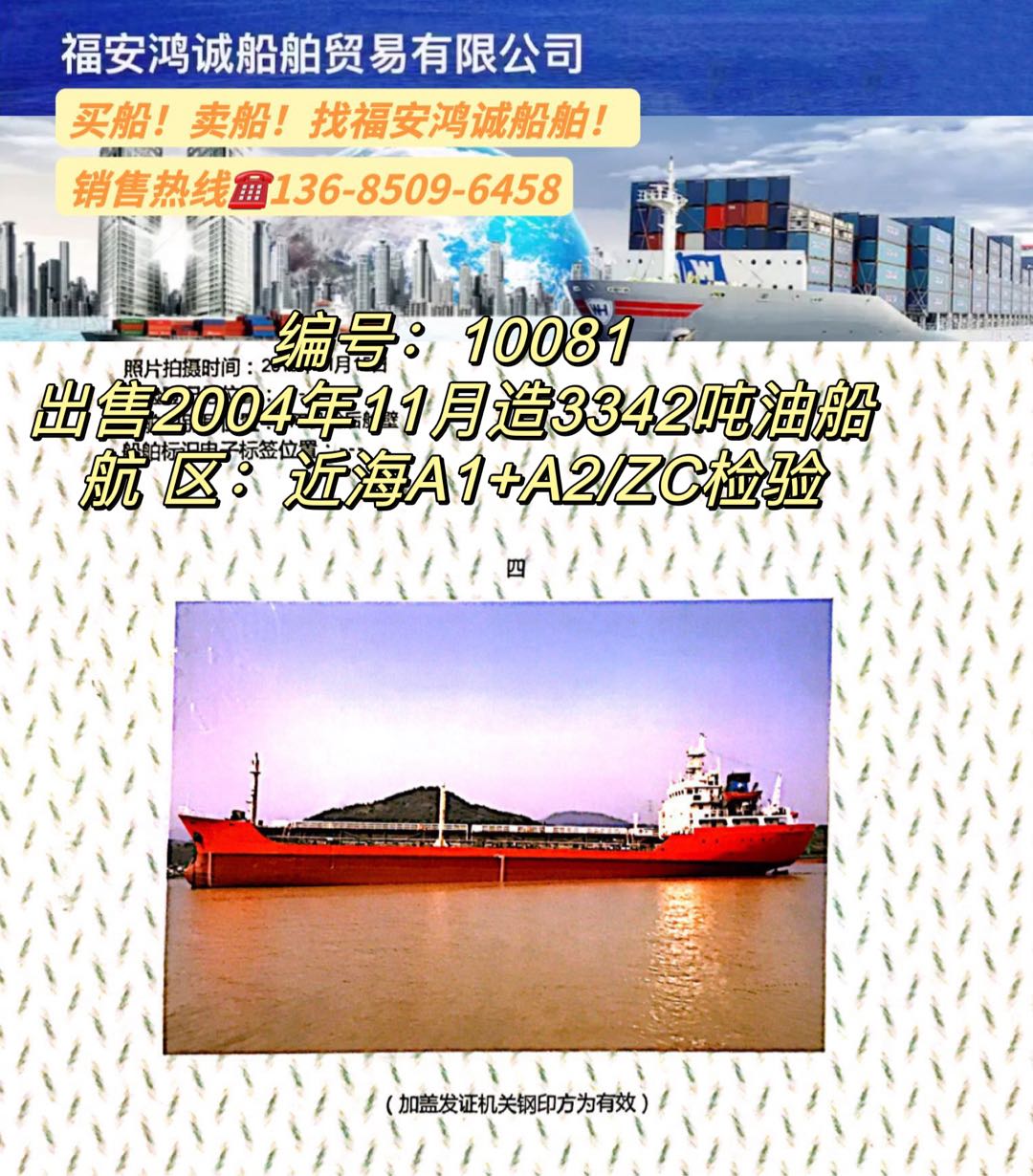 出售04年3342吨双壳油船