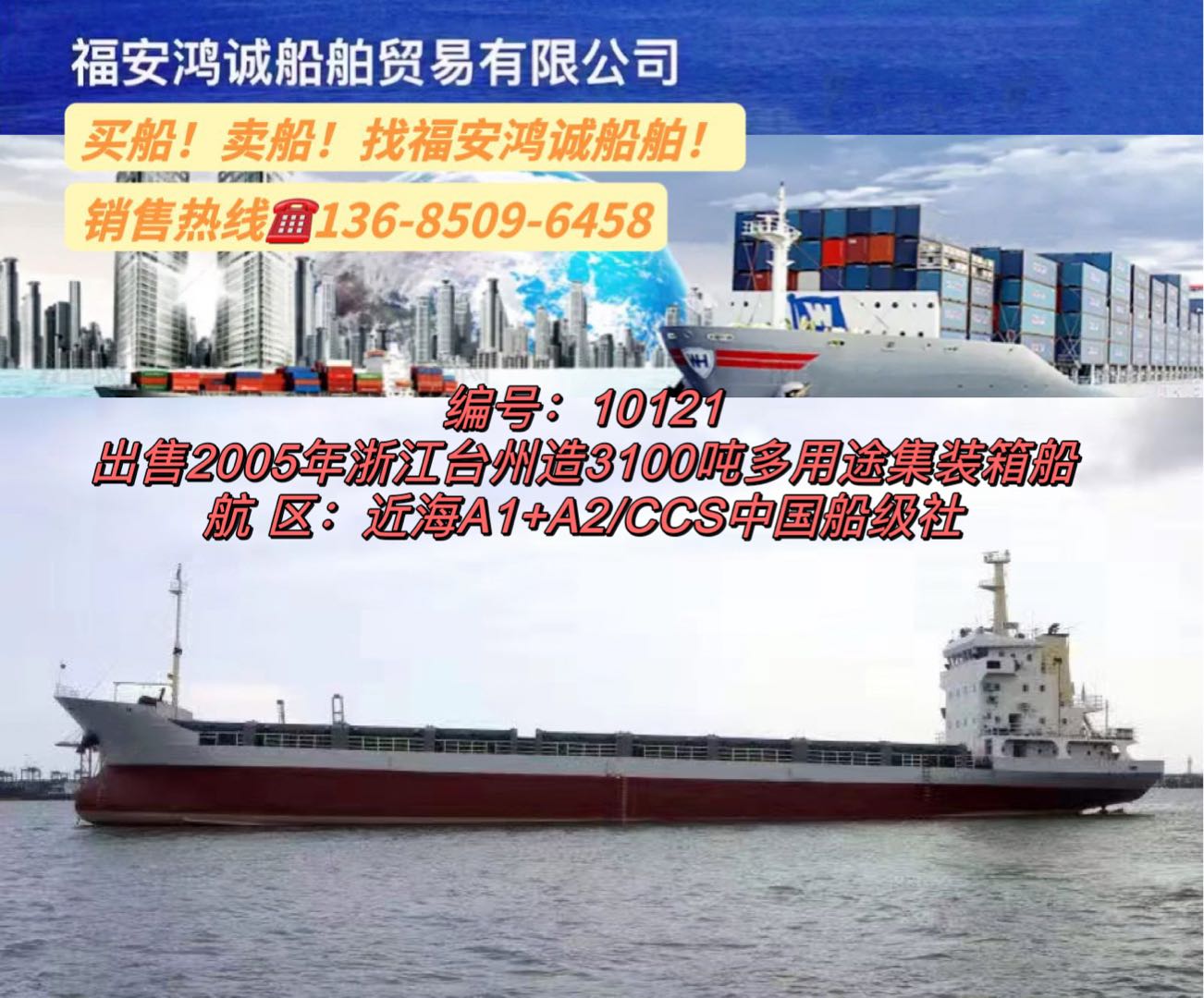 出售2005年3100吨多用途集装箱船