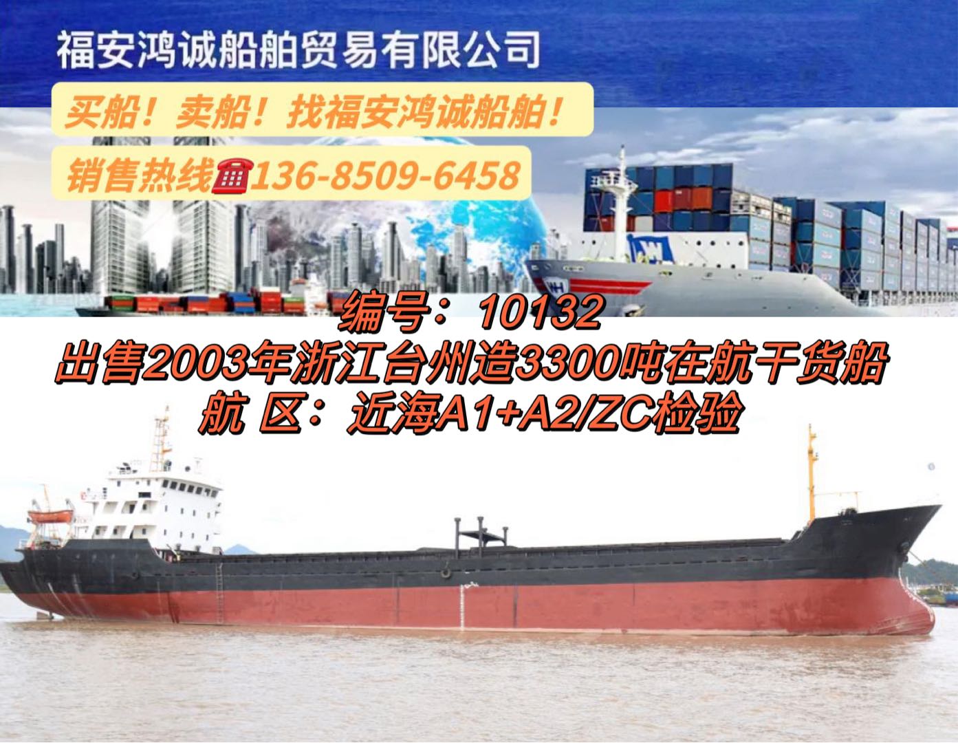 出售2003年3300吨在航干货船