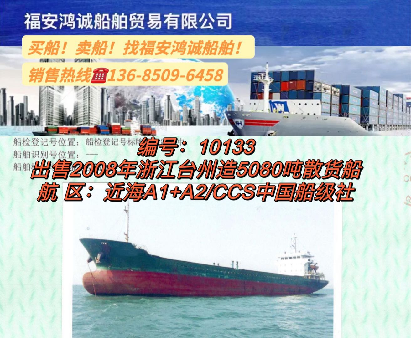低价出售2008年5080吨散货船
