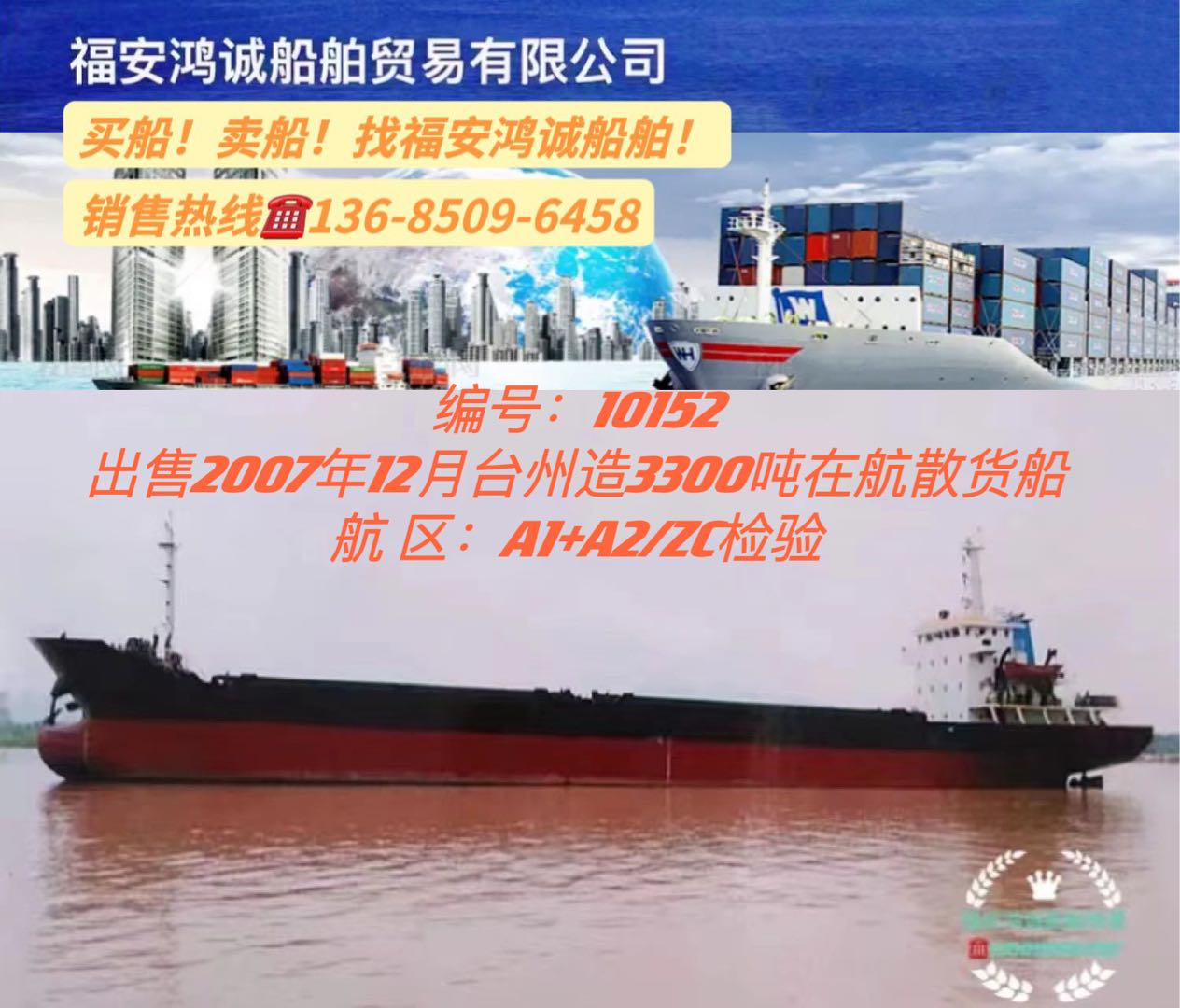 出售2007年3300吨在航散货船