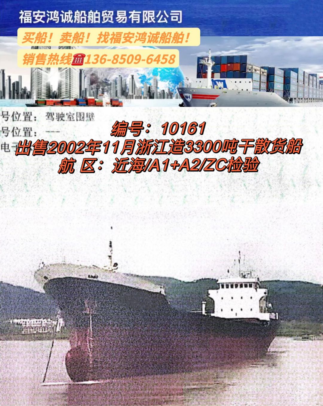 出售02年3300吨干散货船