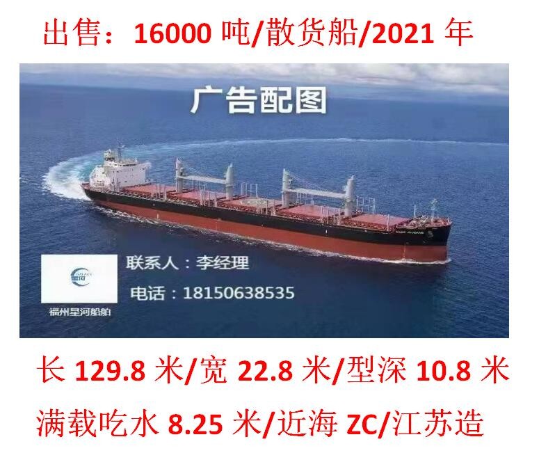 出售：16000吨散货船(近海散货)