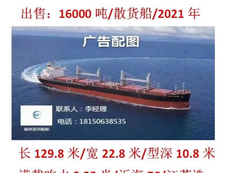 出售：16000吨散货船(近海散货)
