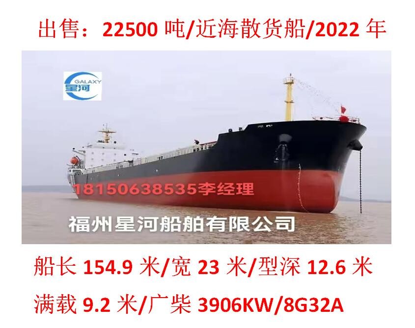 出售：22500吨散货船近海散货