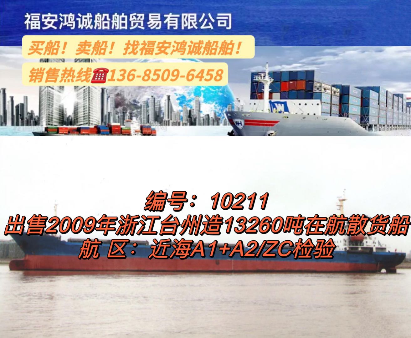 出售09年13260吨散货船