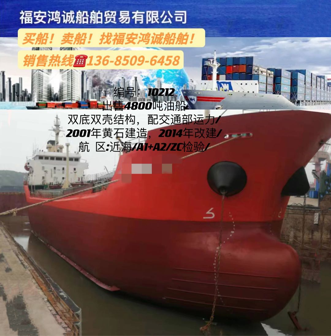 出售4800吨双壳在航油船
