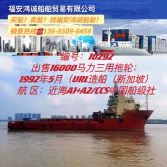 出售16000马力三用拖轮图1