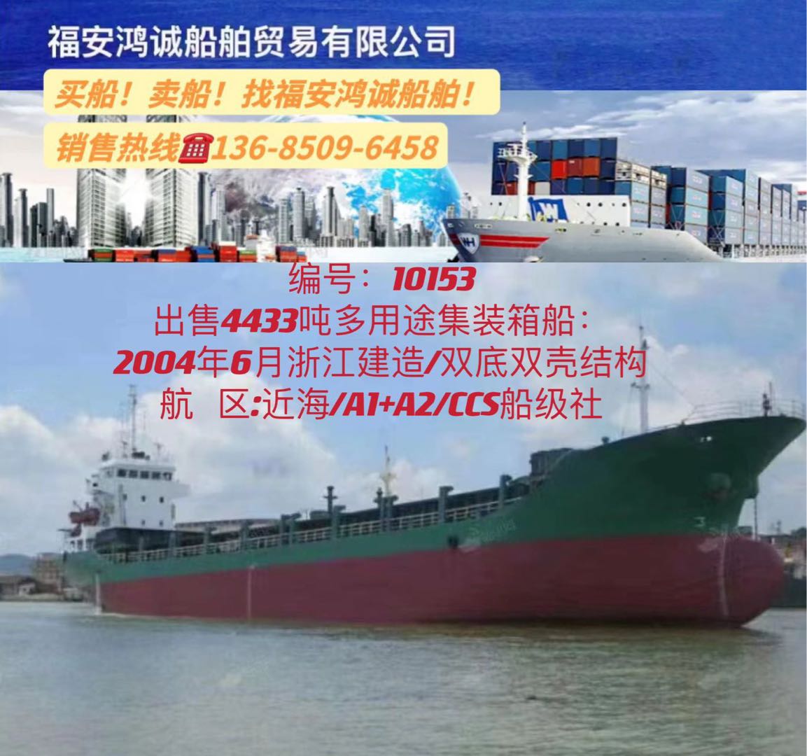 出售04年4433吨集装箱多用途船