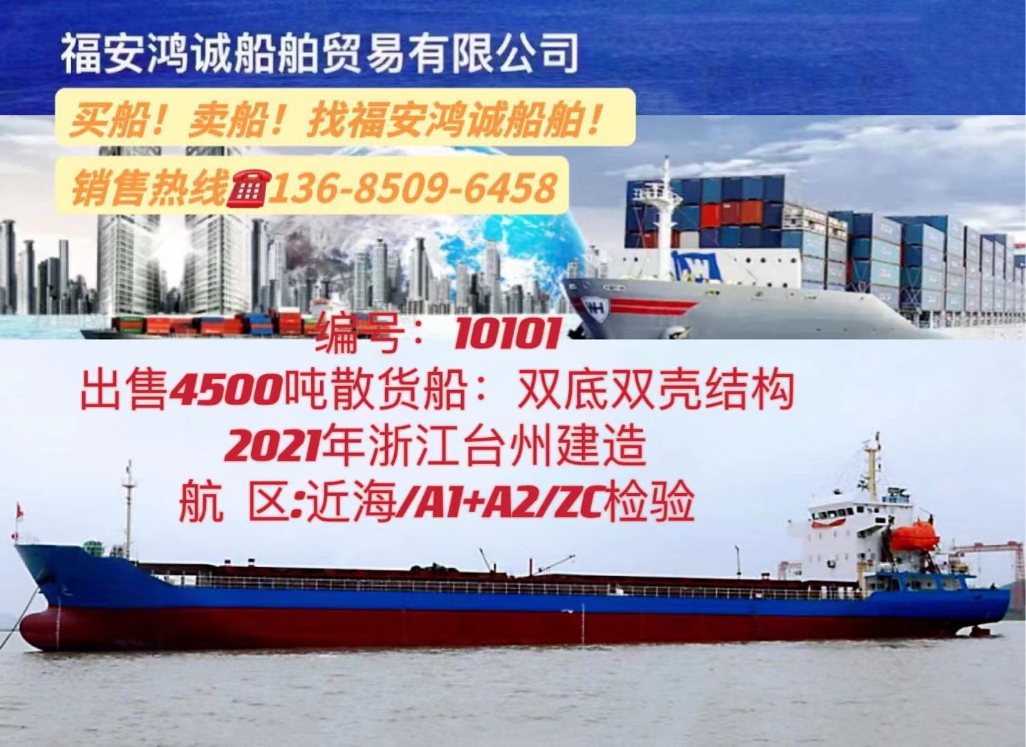 出售2021年4500吨散货船