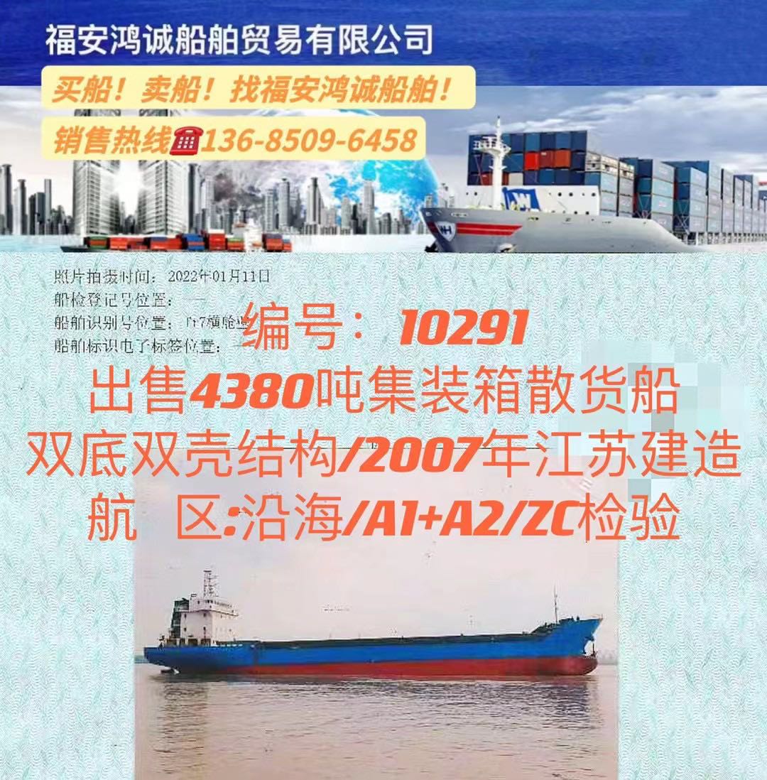 出售07年4380吨集装箱散货船