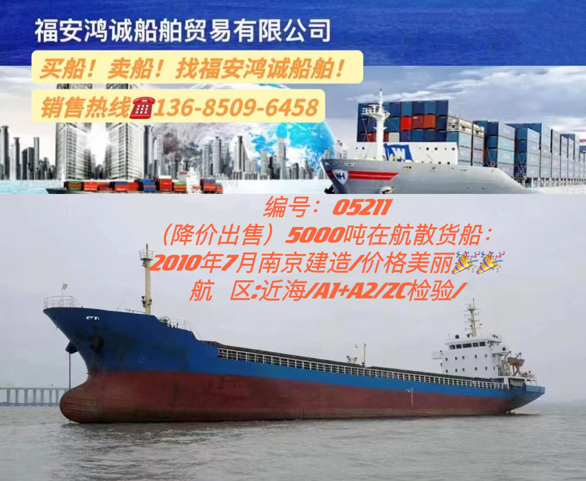 低价出售2010年5000吨散货船