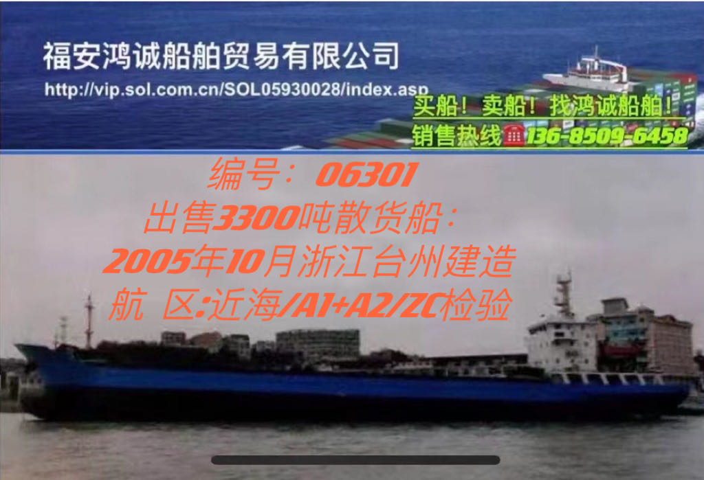 出售05年3300吨散货船