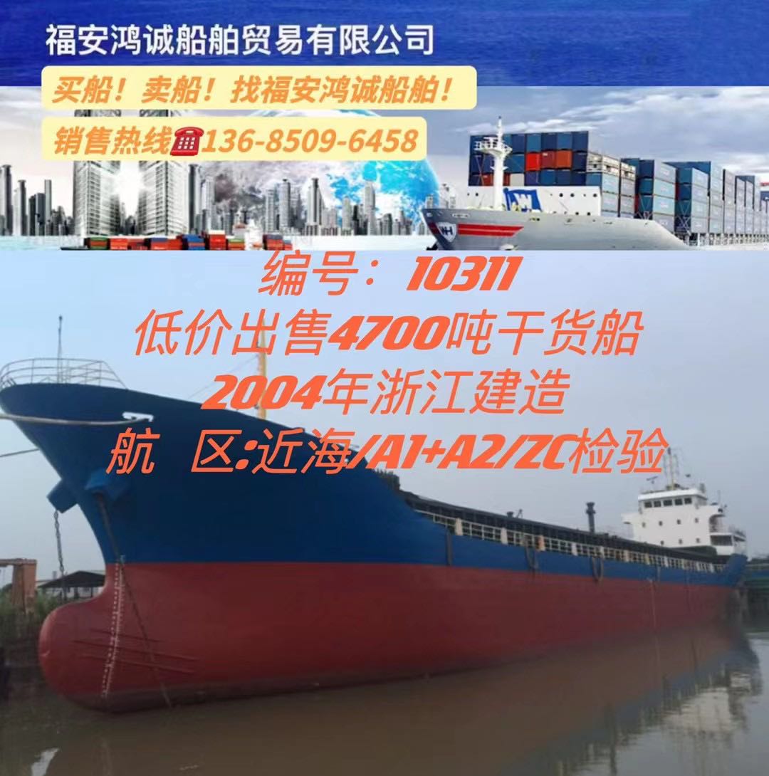 低价出售04年4700吨干货船