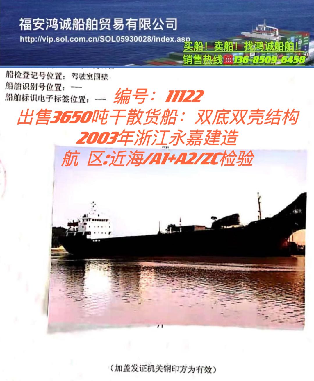 出售03年3650吨双壳干货船