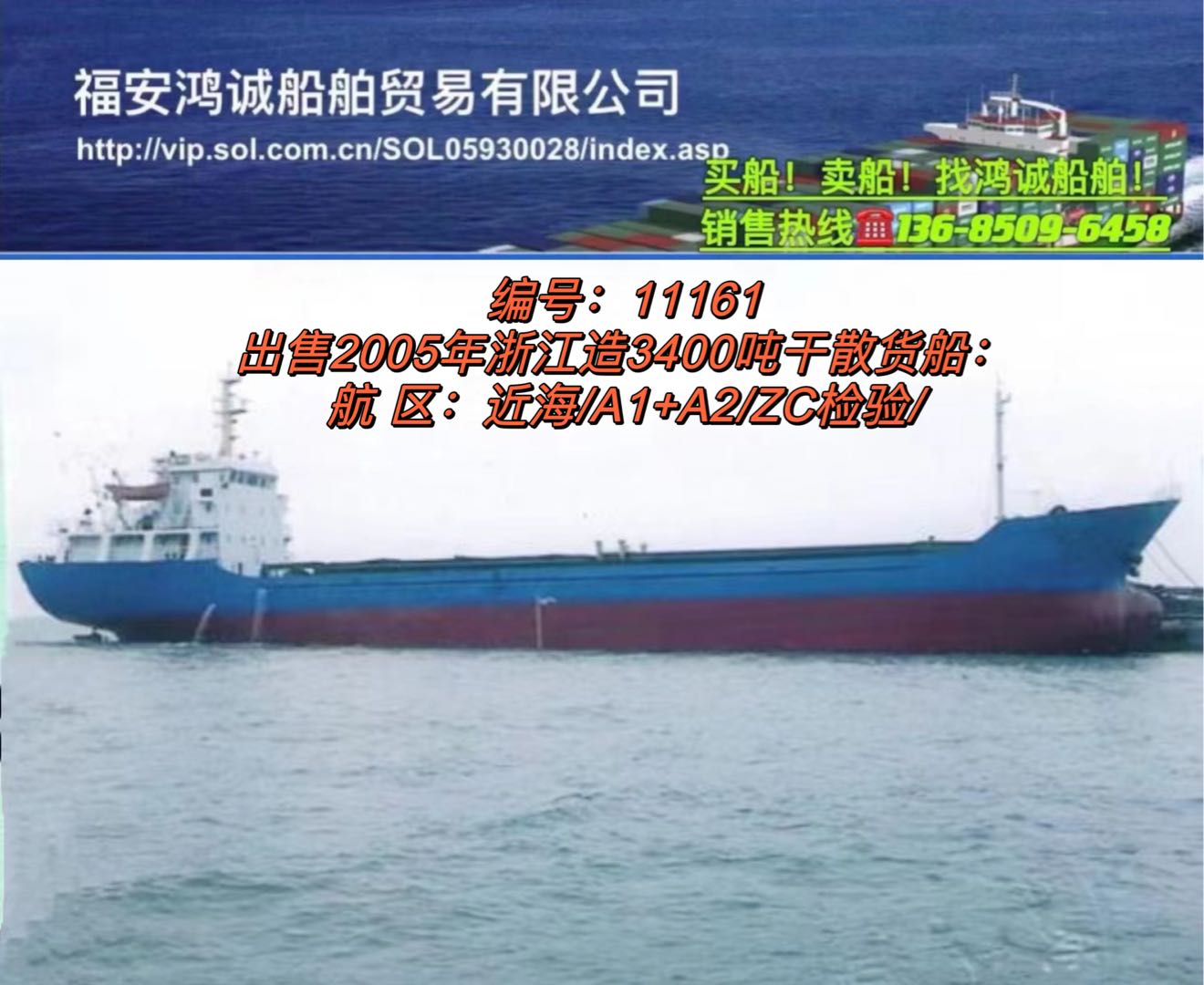 出售05年3400吨干散货船