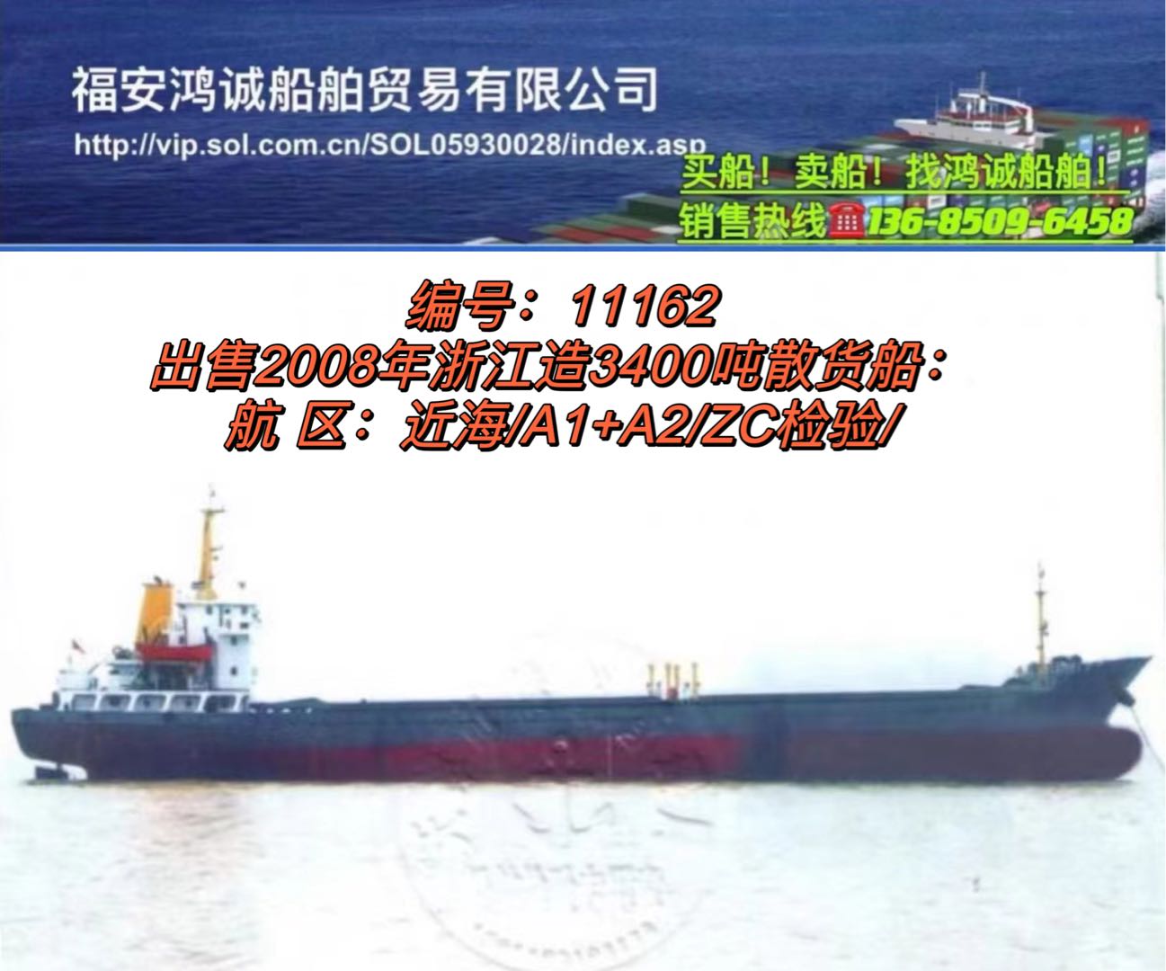 出售2008年3400吨散货船