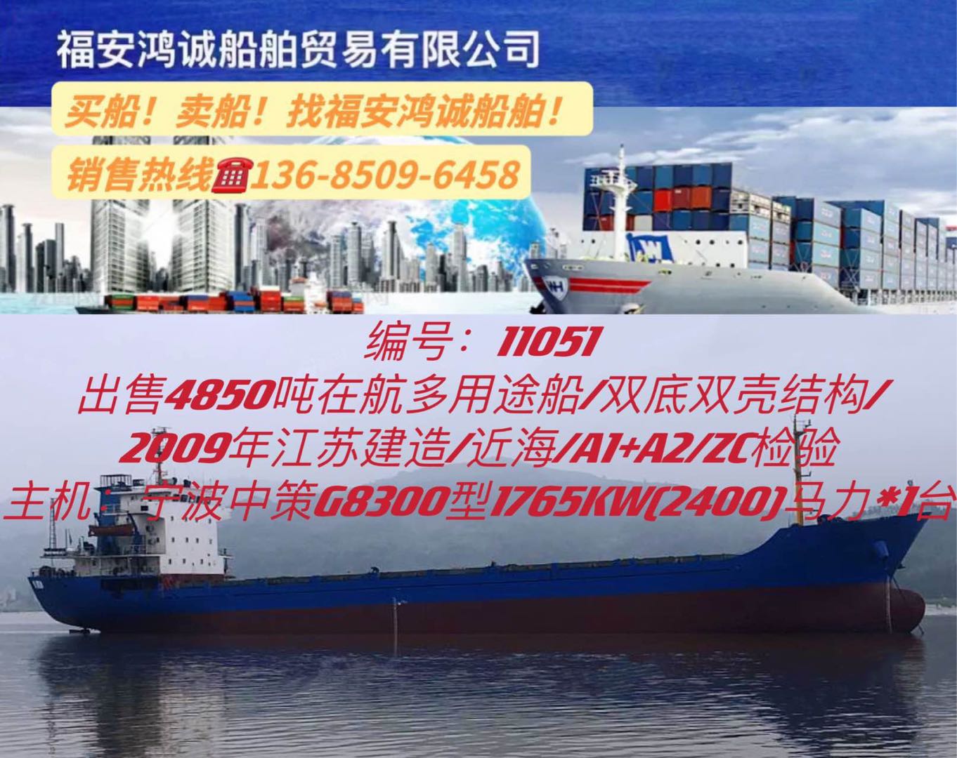 降价出售09年4850吨多用途船