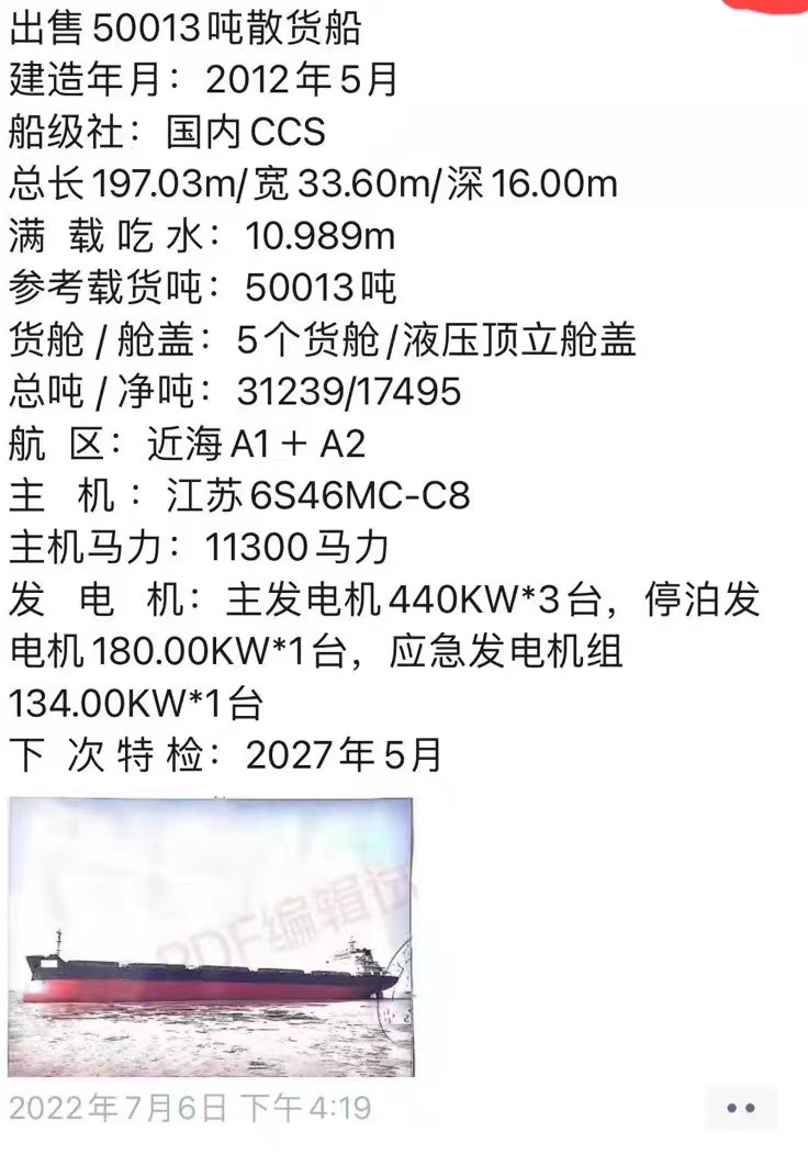 出售编号835 12年50013吨散货船