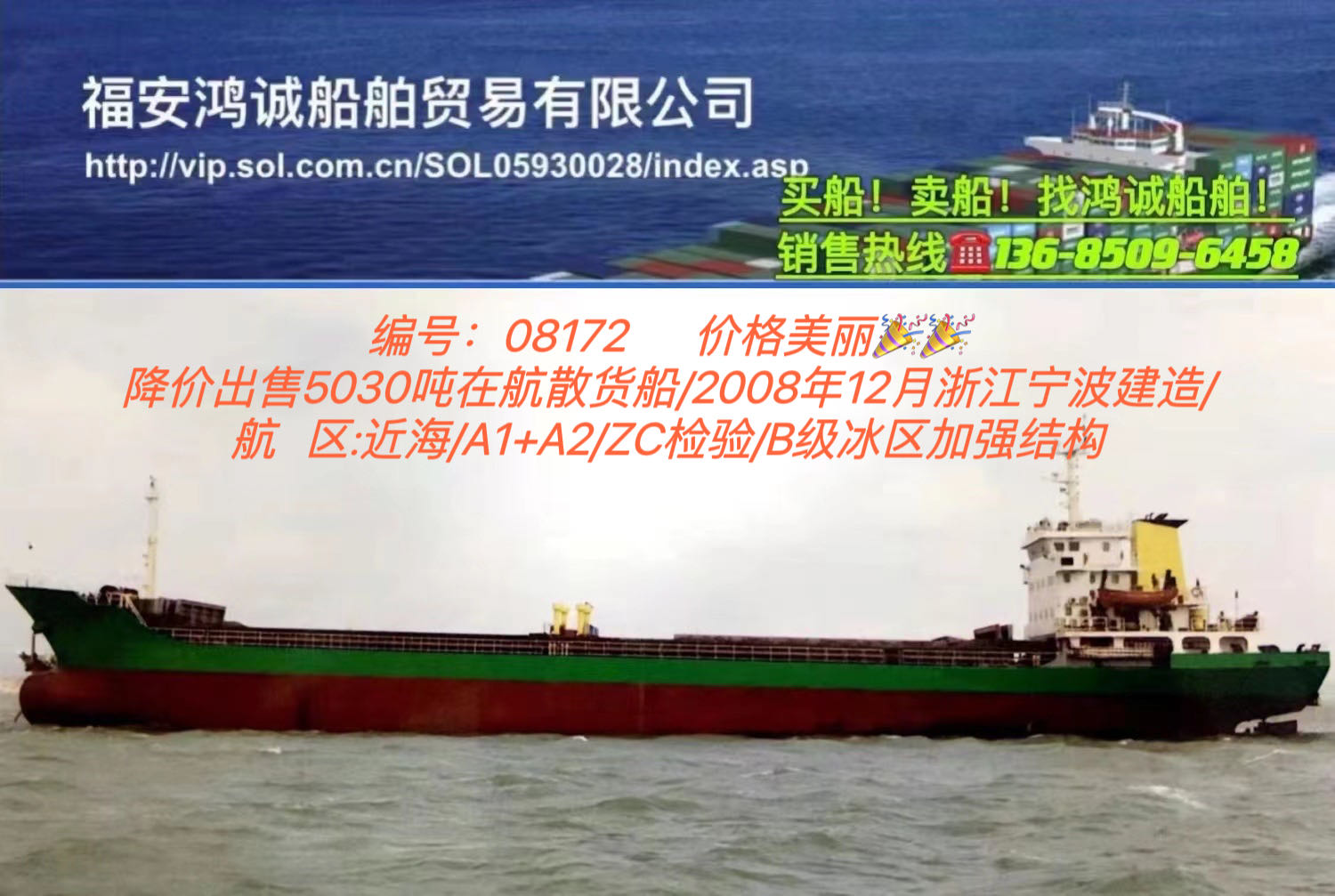 出售08年5030吨在航散货船