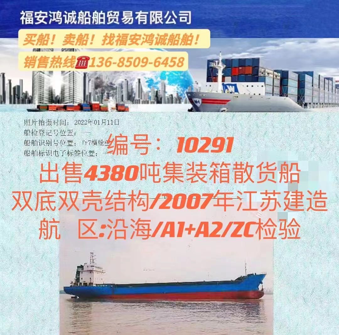 出售07年4380吨集装箱货船