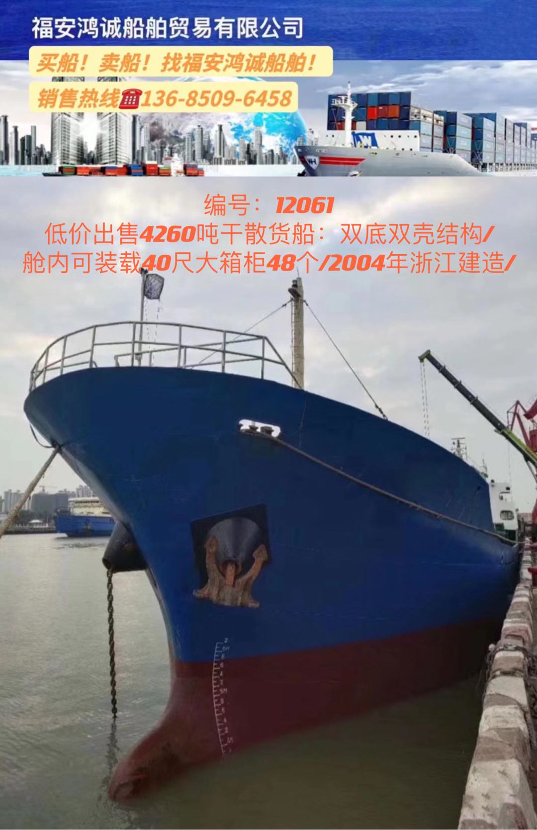 低价出售04年4260吨干散货船