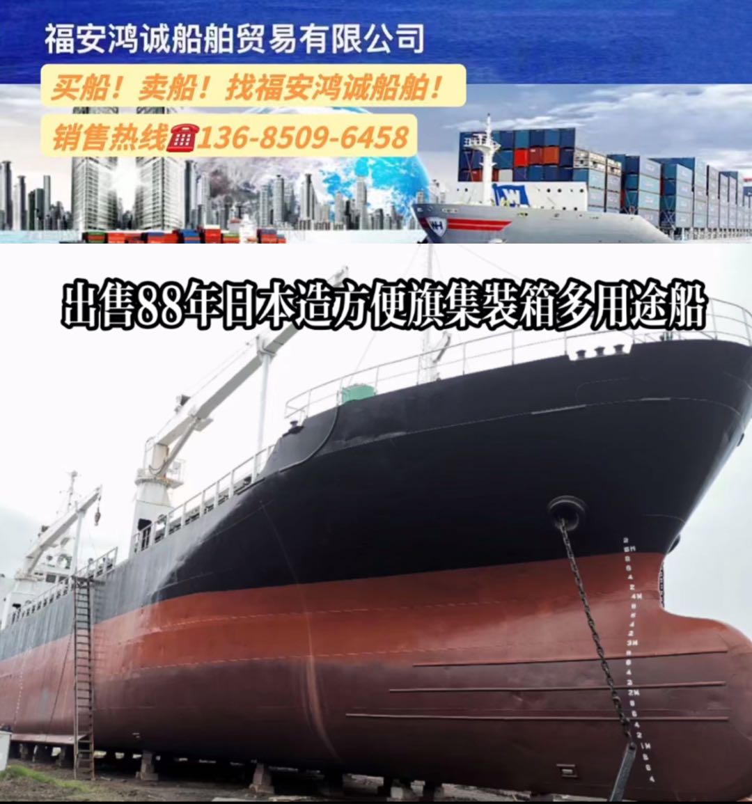 出售88年日本造集装箱多用途船