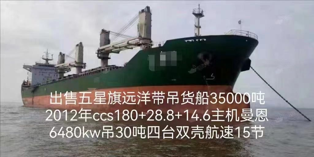出售五星旗远洋带吊货船35000吨