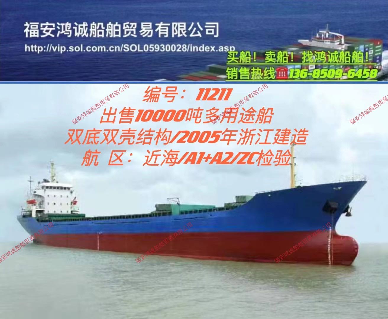 出售05年10000吨多用途船