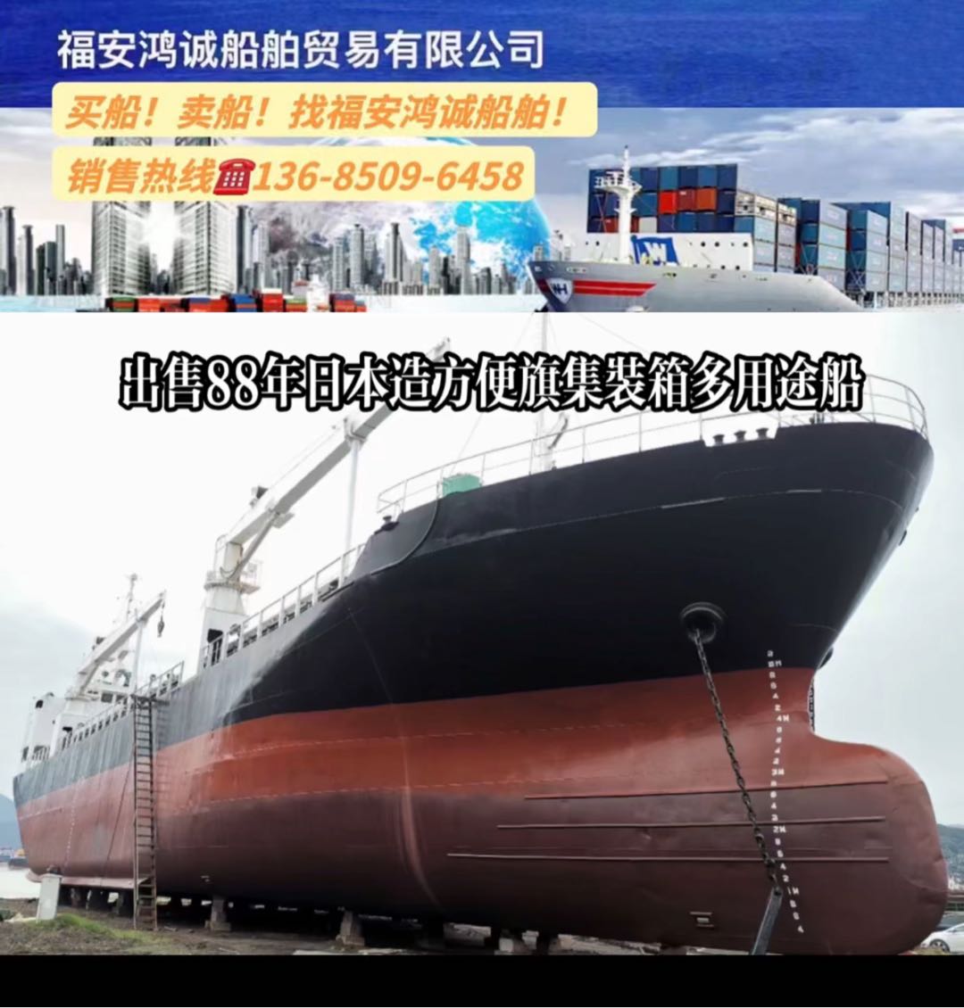 出售88年日本造方便旗集装箱船