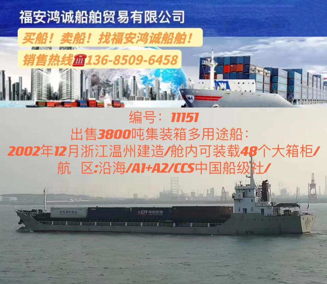出售3800吨集装箱多用途船