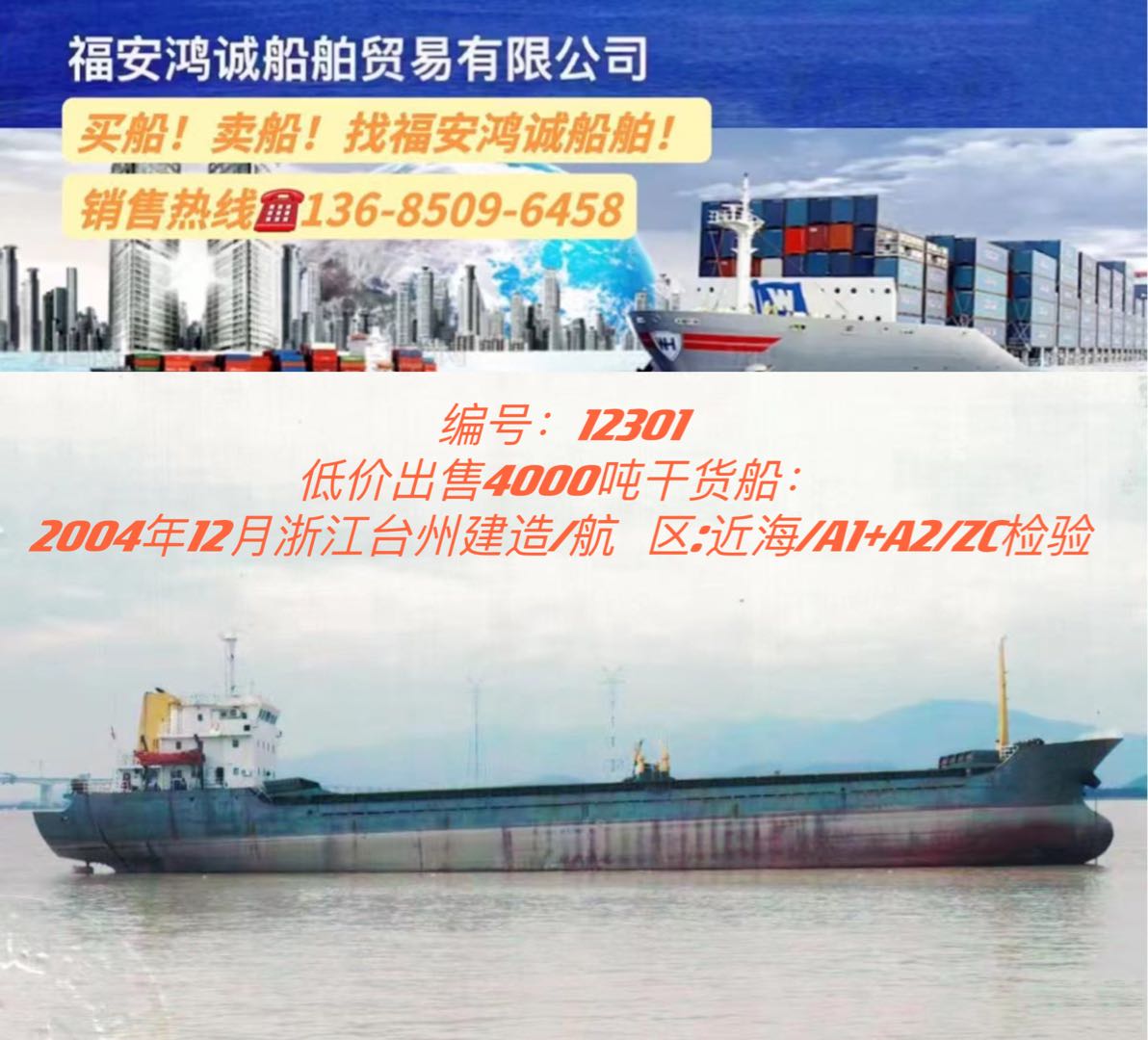 低价出售04年4000吨干货船