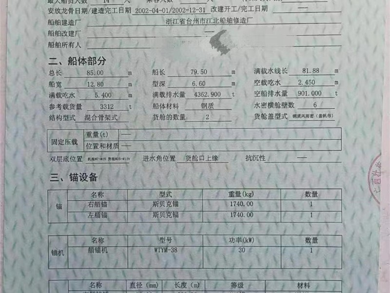 出售编号911 02年3312吨一般干货船