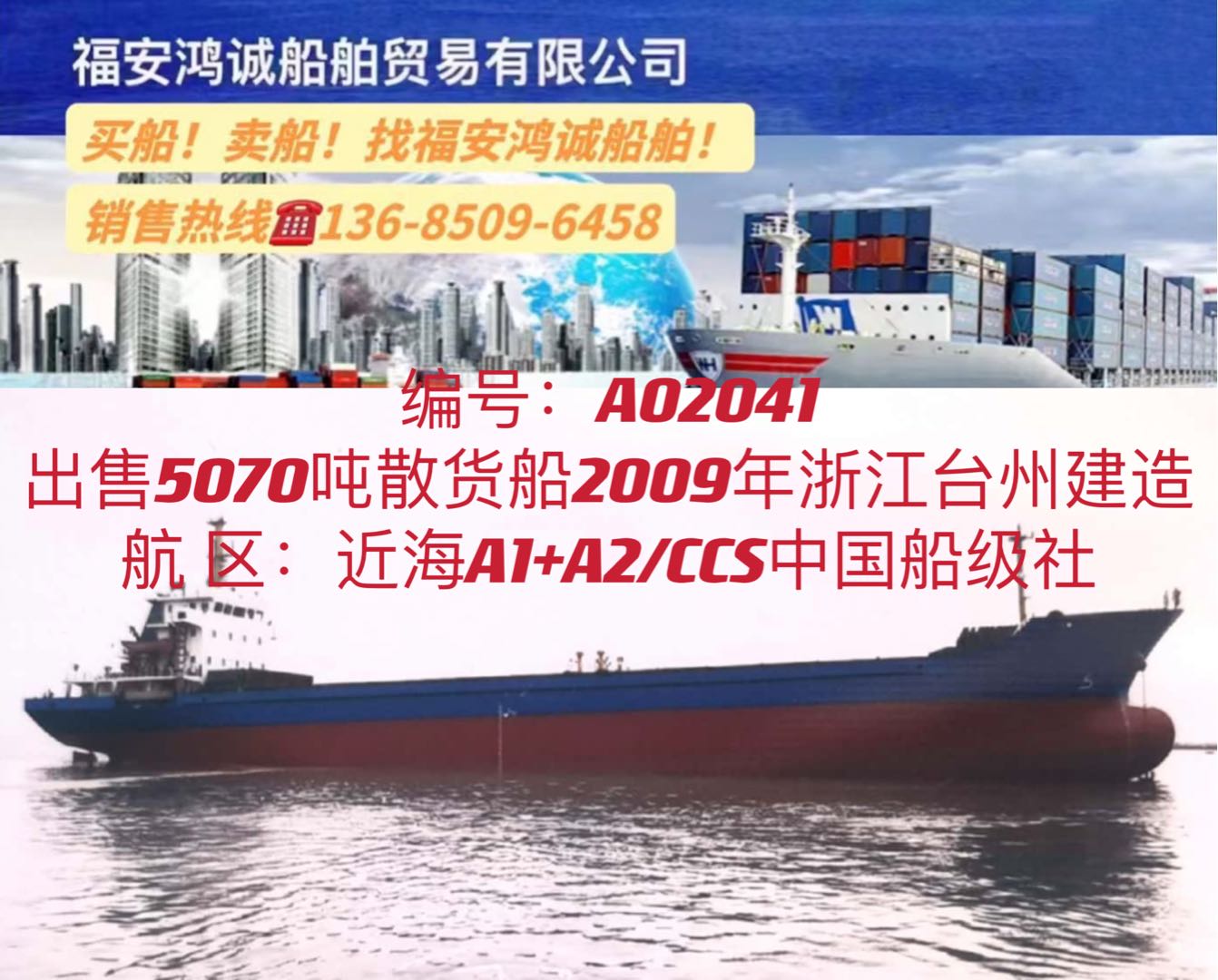出售09年5070吨散货船