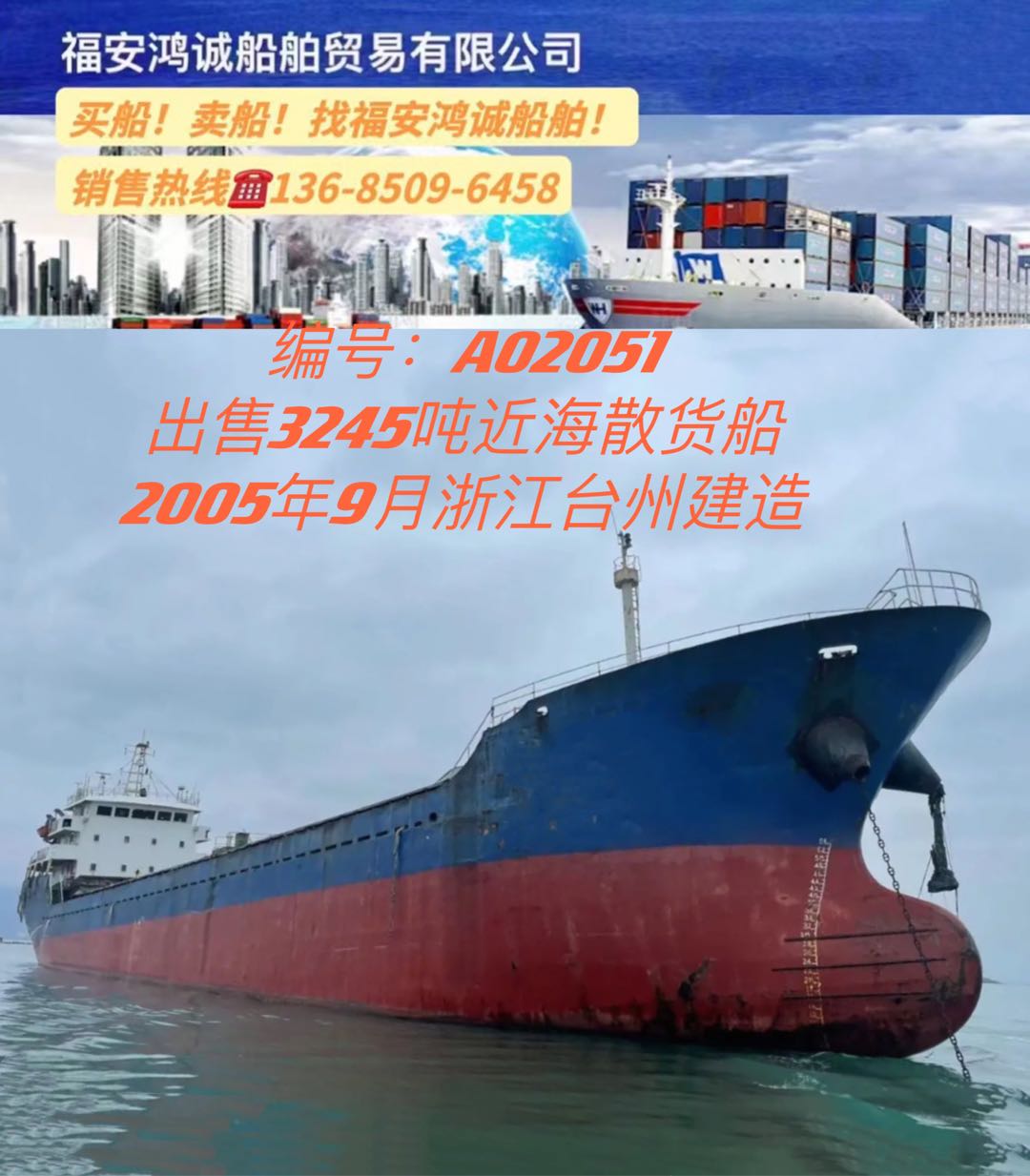 出售05年3245吨散货船