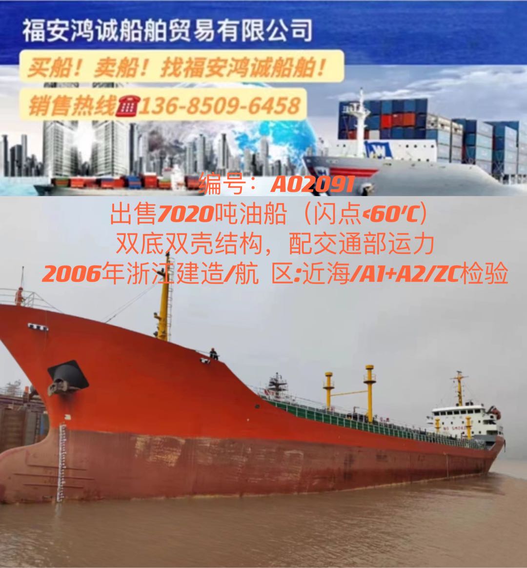 出售06年7020吨双壳油船